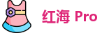 红海Pro官网_登录入口_客户端下载